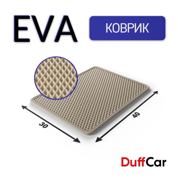 Коврики по размерам Коврик Eva 40x30